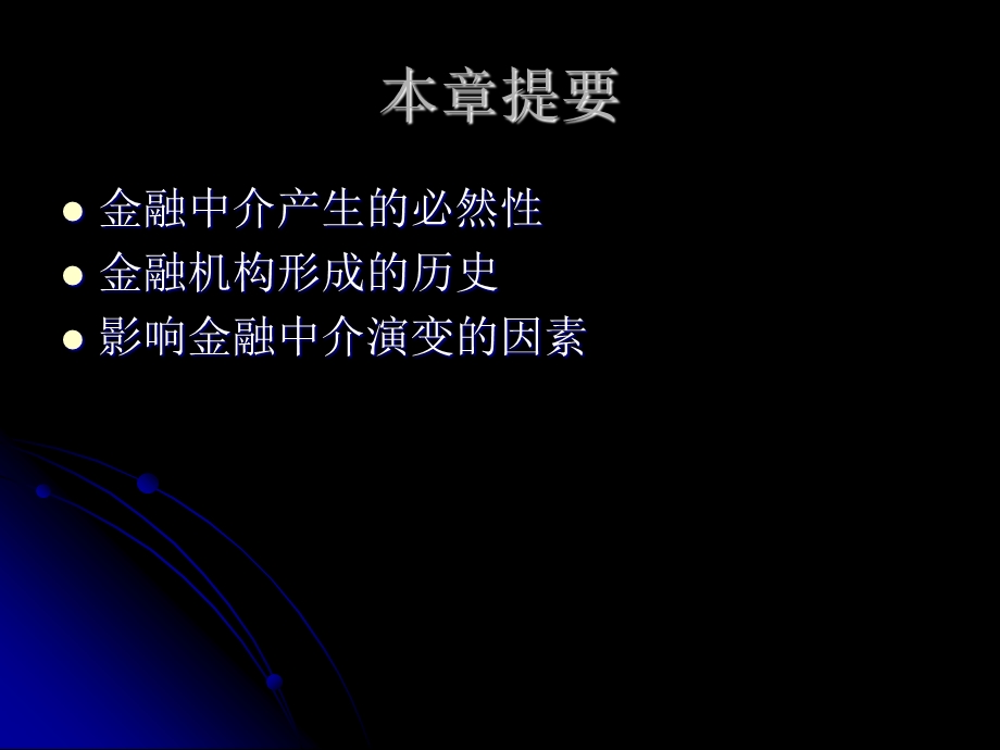 金融中介产生与演进.ppt_第3页