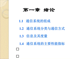 通信原理 第1章绪论.ppt
