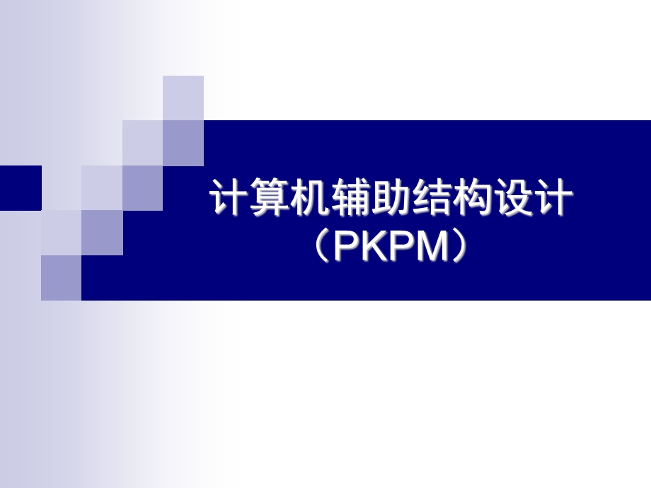 计算机辅助结构设计PKPM.ppt_第1页