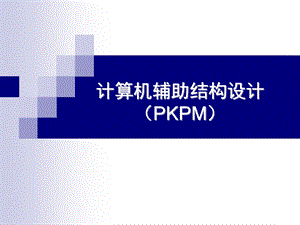 计算机辅助结构设计PKPM.ppt