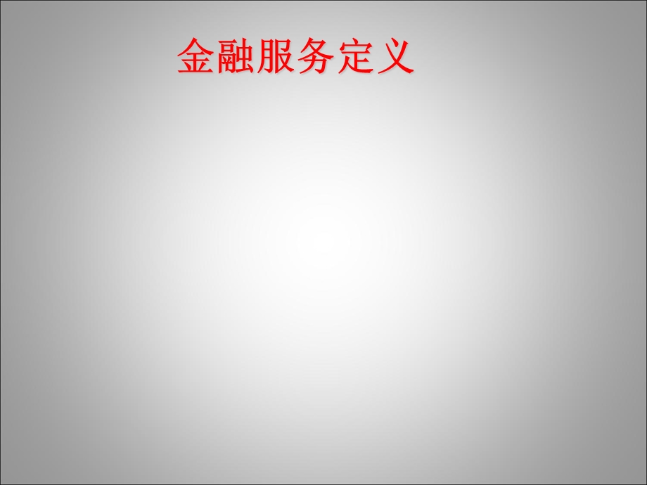 金融服务营销第五章.ppt_第3页