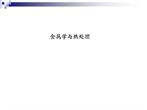 绪论金属学与热处理(金属学课件).ppt