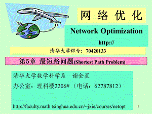 网络优化第5章最短路问题.ppt