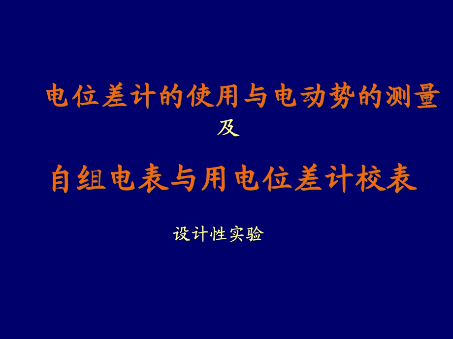 电位差计的使用与电动势的测量.ppt_第1页