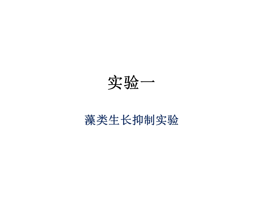 藻类生长抑制实验new.ppt_第1页