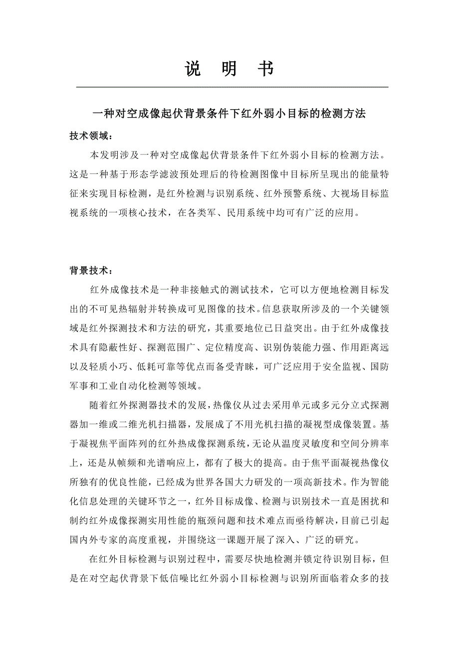 一种对空成像起伏背景条件下红外弱小目标的检测方法.doc_第1页