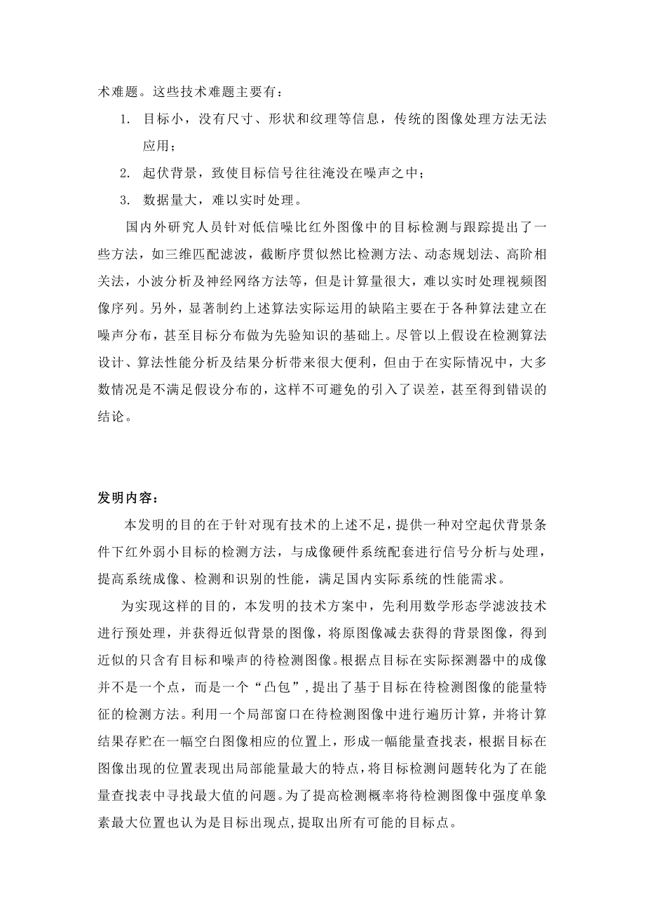 一种对空成像起伏背景条件下红外弱小目标的检测方法.doc_第2页