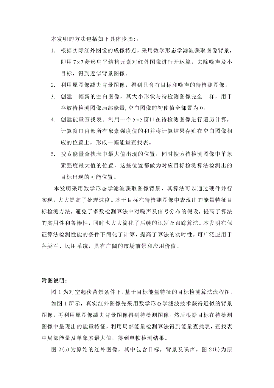 一种对空成像起伏背景条件下红外弱小目标的检测方法.doc_第3页