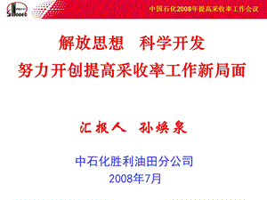 胜利油田提高采收率工作会议报告.ppt