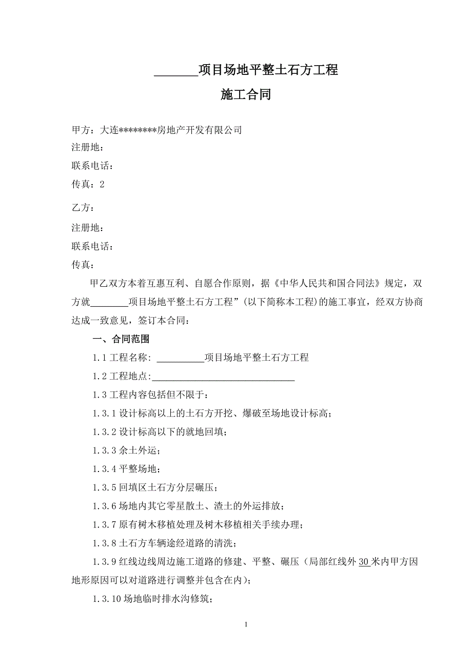 0416场地平整土石方合同示范文本.doc_第1页