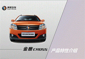 金鹰CROSS产品特性介绍.ppt