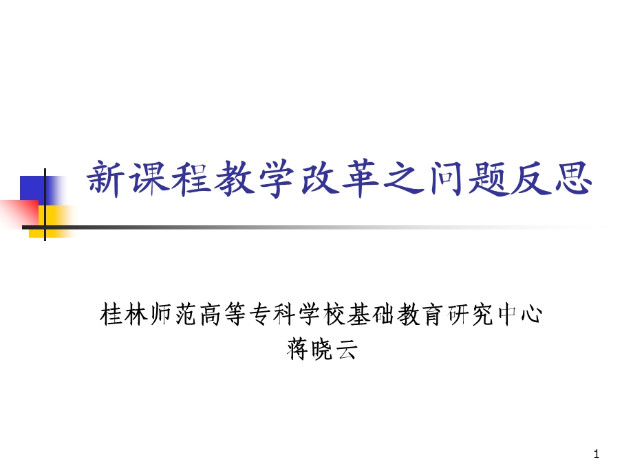 课程教学改革之问题反思.ppt_第1页