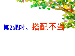 课时病句(搭配不当).ppt