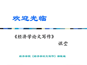 认识经济学论文.ppt