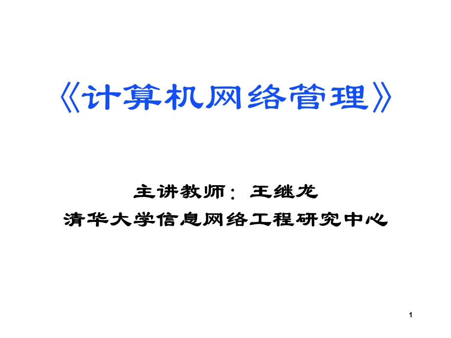 计算机网络管理第四章网络测量和监控.ppt_第1页