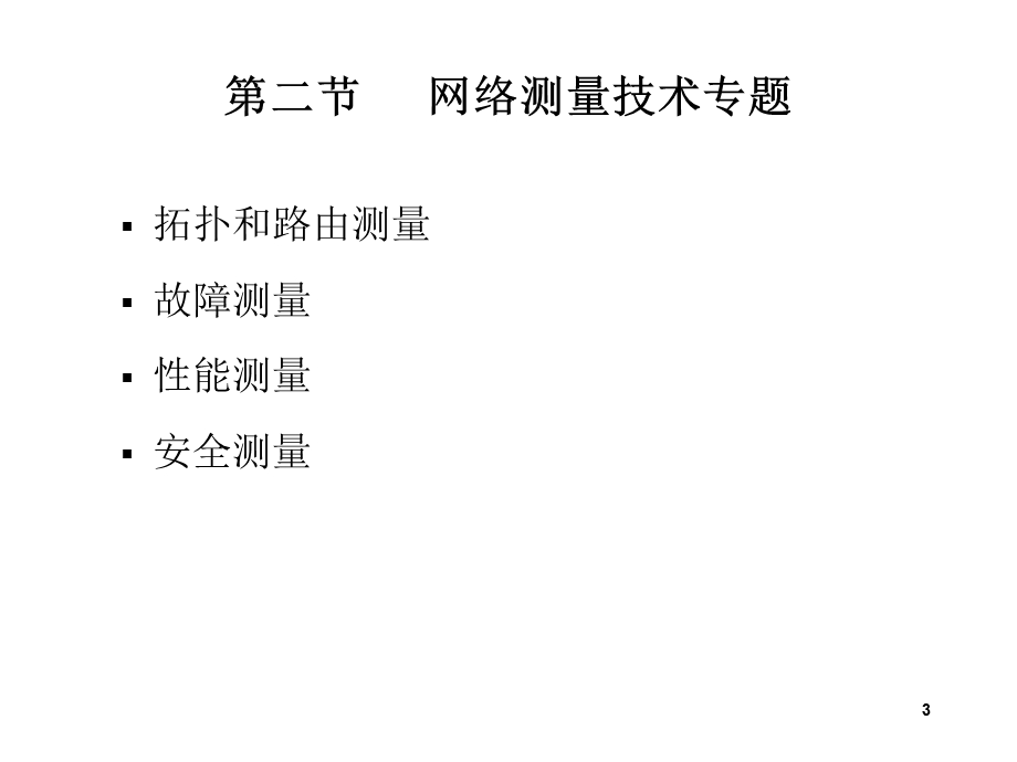 计算机网络管理第四章网络测量和监控.ppt_第3页