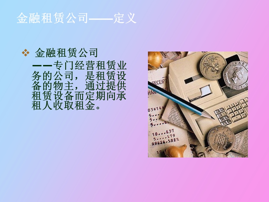 金融租赁公司.ppt_第3页