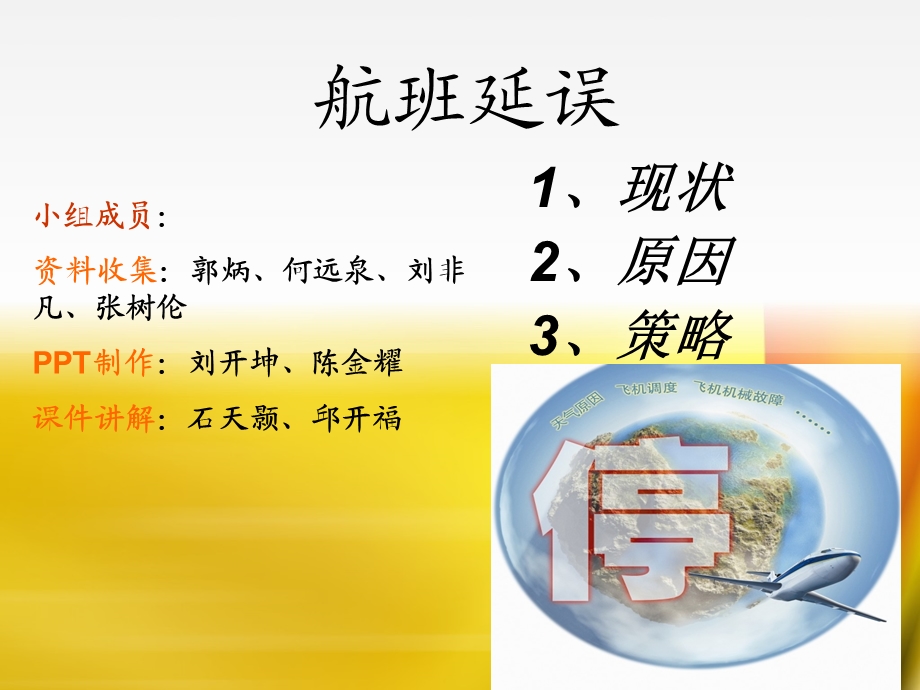 航班延误的现象原因对策.ppt_第1页