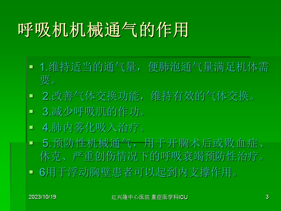 课件呼吸机基本使用方法.ppt_第3页