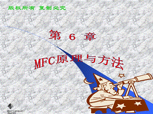 课后阅读-MFC原理与方法.ppt