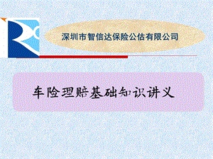 车险理赔基础知识讲义.ppt