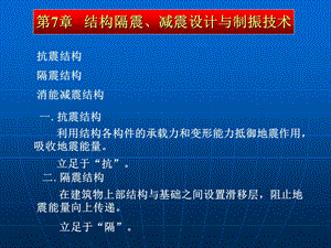 结构隔震、减震设计与制振技术.ppt