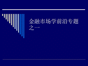 金融市场学前沿专题之.ppt