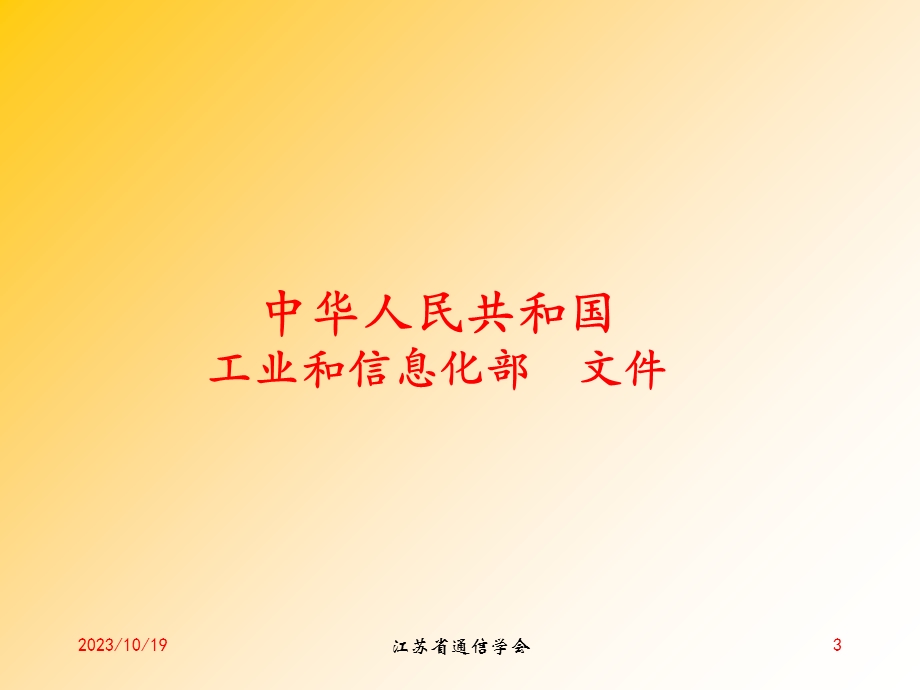 通信建设工程概算、预算编制办法及费用定额宣贯讲稿.ppt_第3页