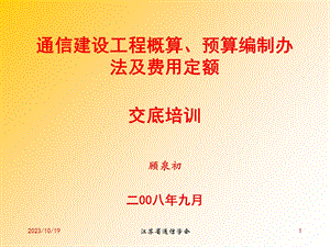 通信建设工程概算、预算编制办法及费用定额宣贯讲稿.ppt