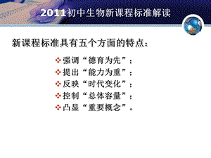 部分全日制义务教育生物课程标准.ppt