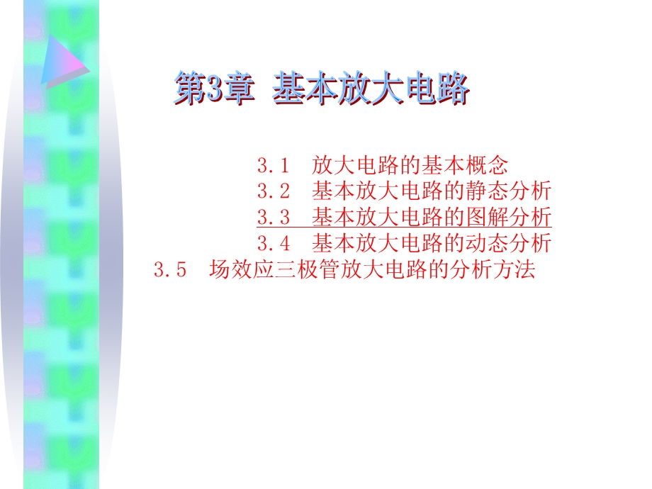 放大电路的基本概念基本放大电路的静态分析.ppt_第1页