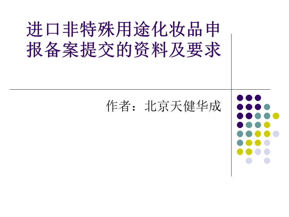 进口非特殊用途化妆品申报备案提交的资料及要求.ppt_第1页