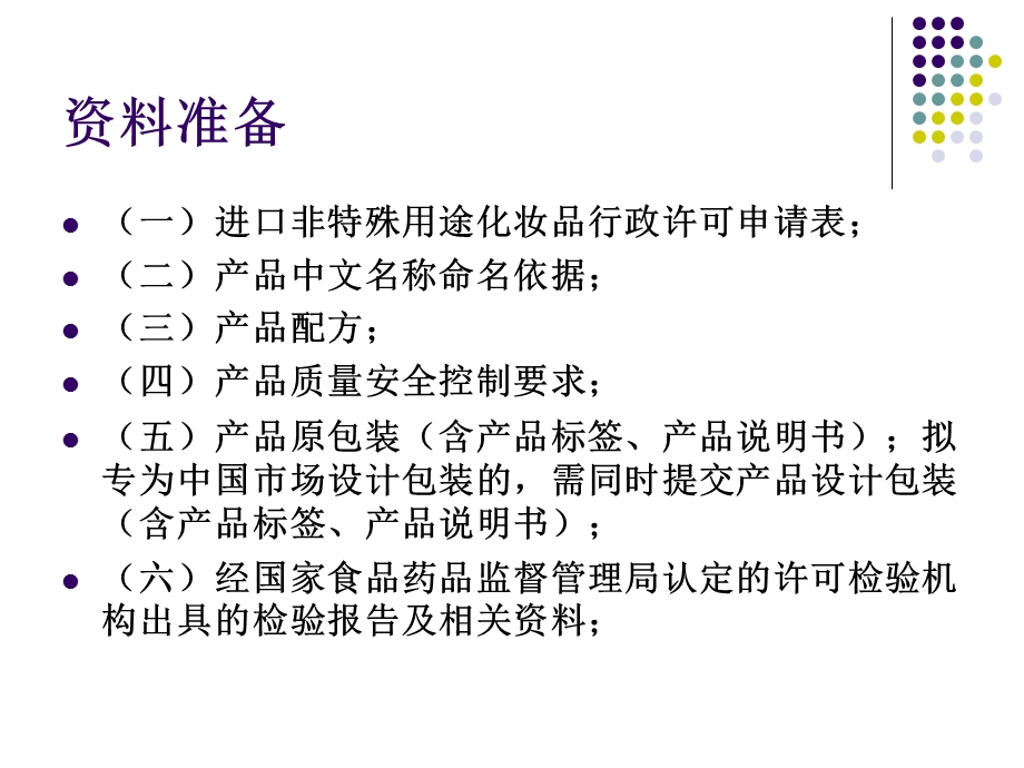 进口非特殊用途化妆品申报备案提交的资料及要求.ppt_第2页