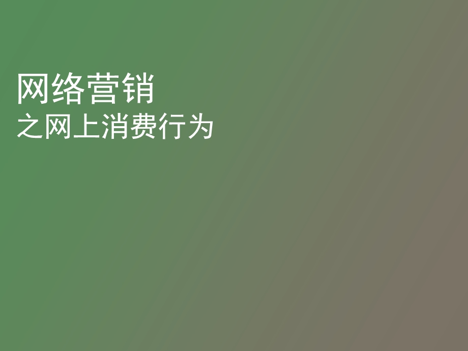 网上消费行为.ppt_第1页