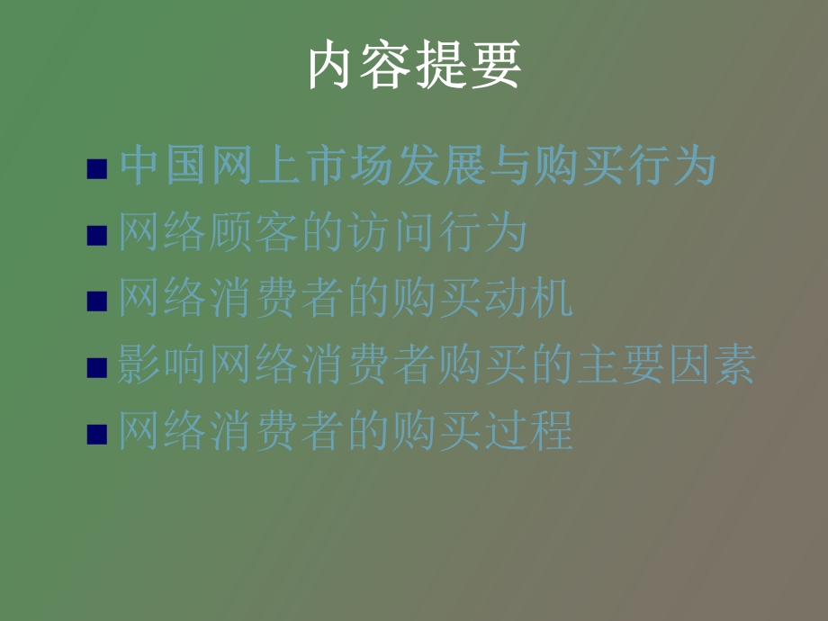 网上消费行为.ppt_第2页