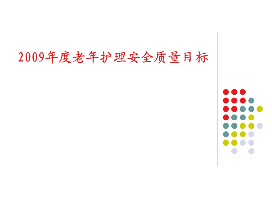 老年护理安全质量目标.ppt_第1页