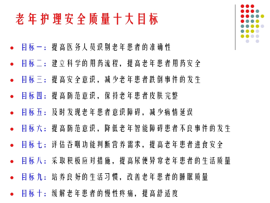 老年护理安全质量目标.ppt_第2页