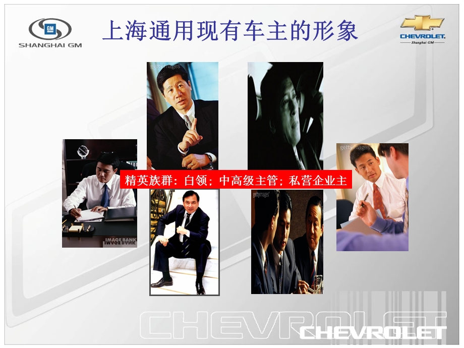 通用雪佛兰品牌定位案CHEVYBRANDPOSITIONNGCH.ppt_第2页