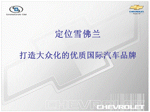 通用雪佛兰品牌定位案CHEVYBRANDPOSITIONNGCH.ppt