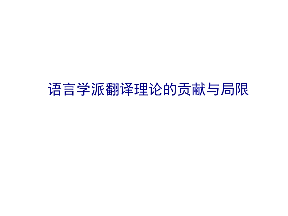 语言学派翻译理论.ppt_第1页