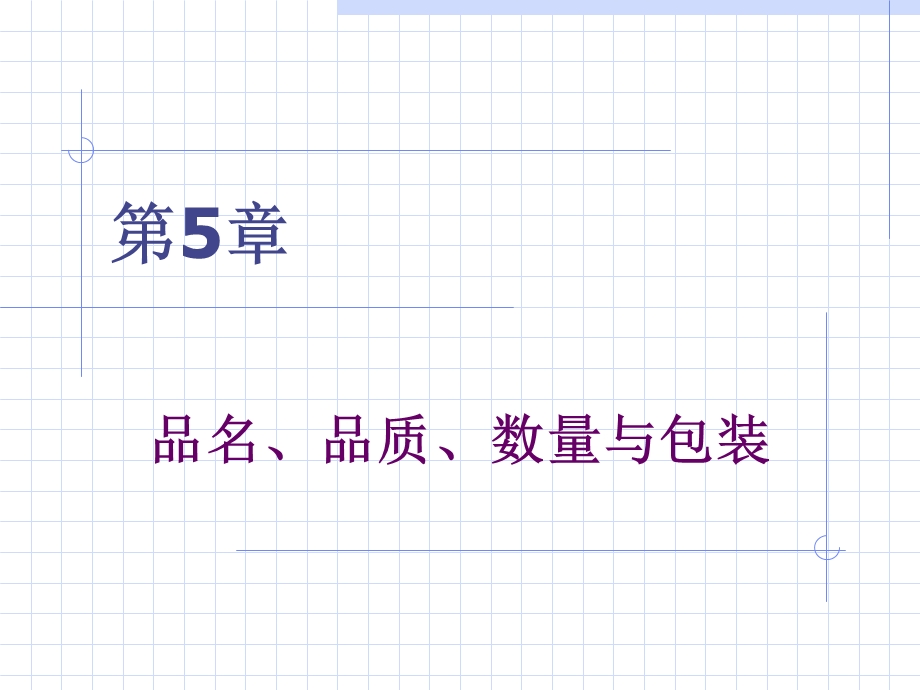 质量数量和包装.ppt_第1页