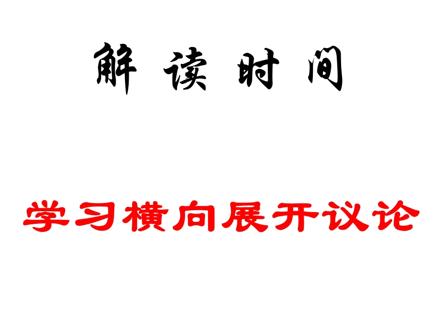 解读时间_学习横向展开议论.ppt_第1页