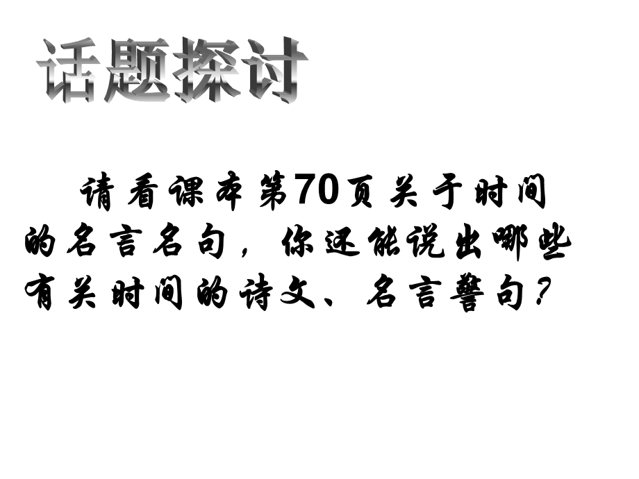 解读时间_学习横向展开议论.ppt_第2页