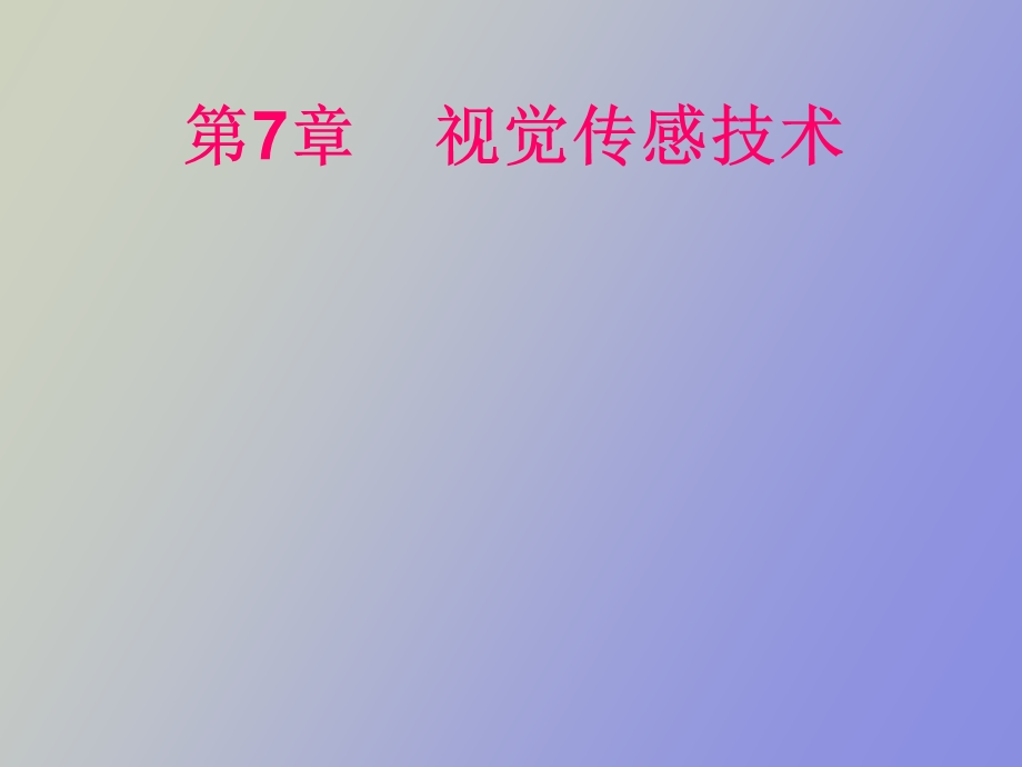 视觉传感技术.ppt_第1页