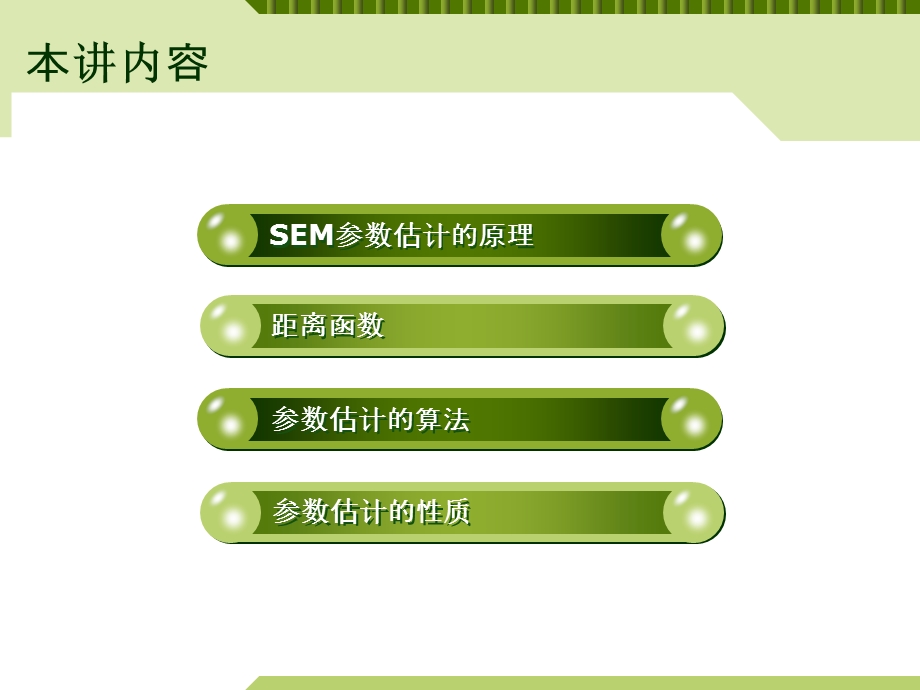 结构方程模型lectu.ppt_第2页