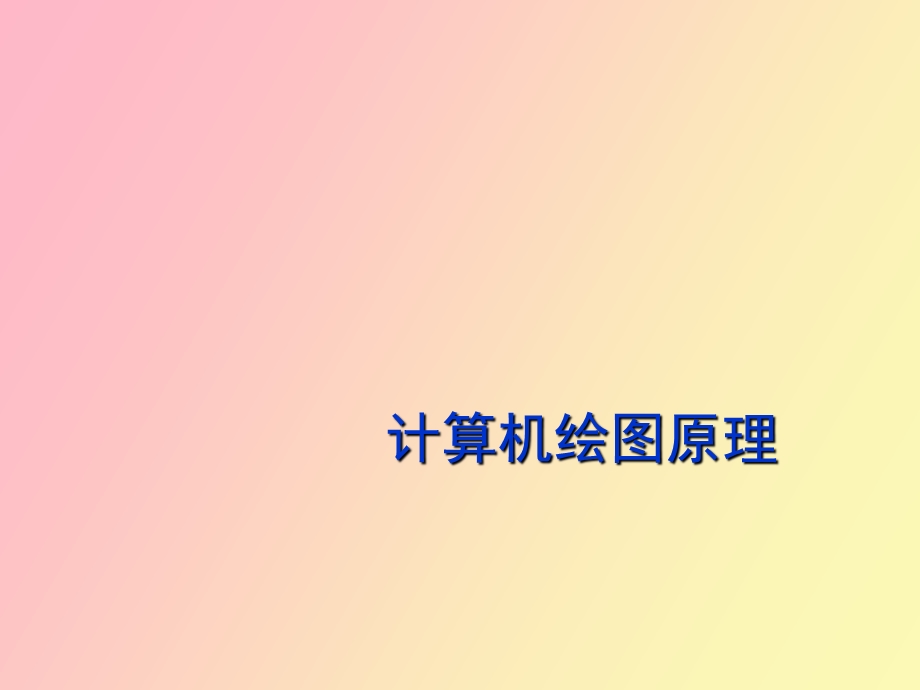 计算机绘图原理.ppt_第1页