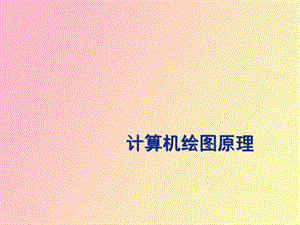 计算机绘图原理.ppt