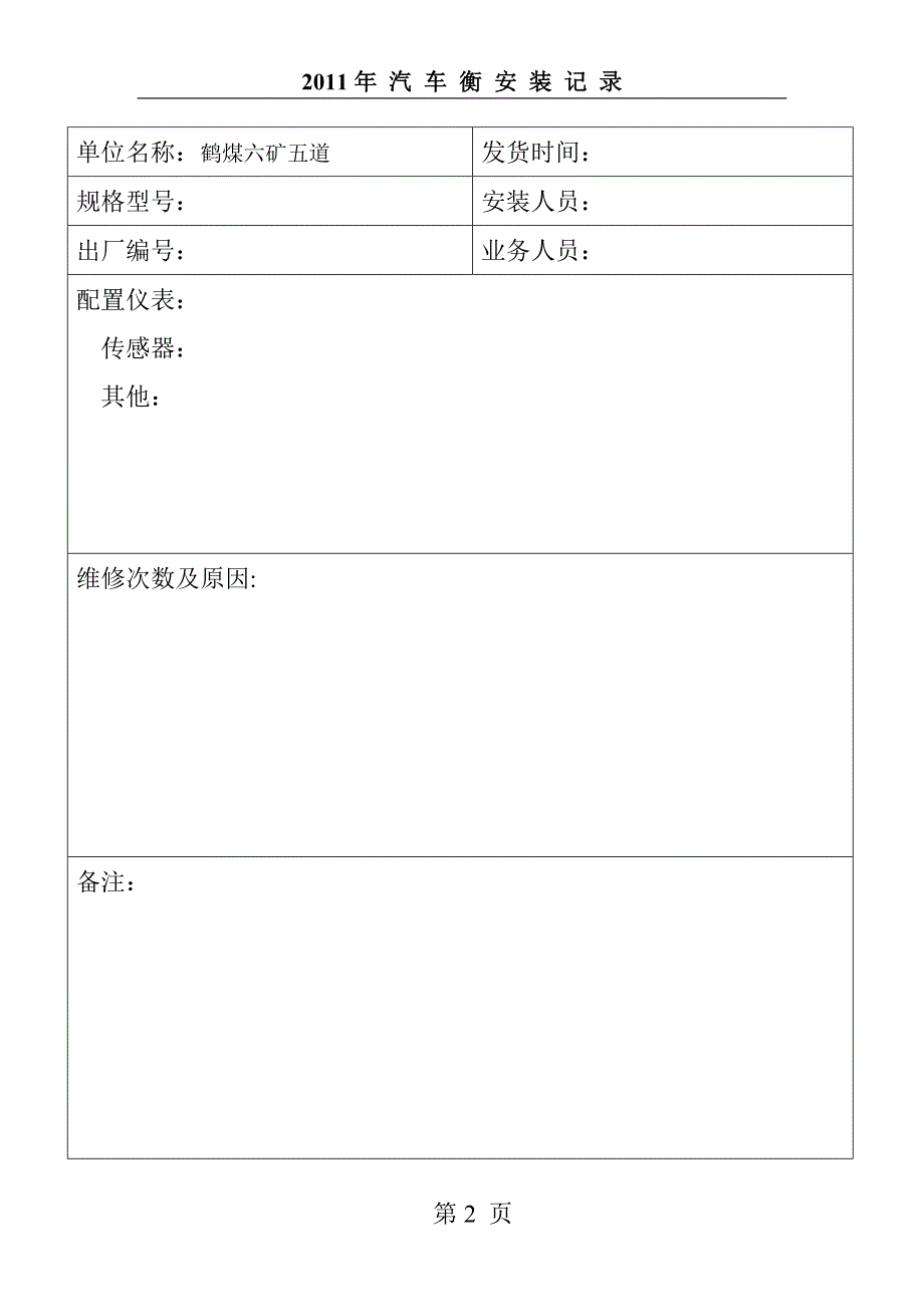 汽衡安装记录.doc_第2页