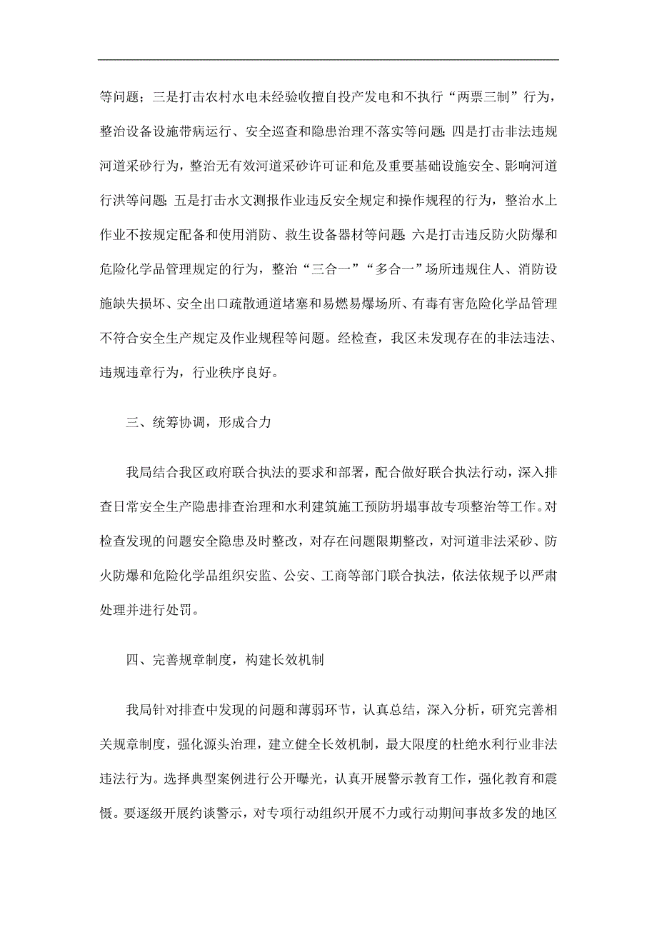 水利局六打六治打非治违工作总结精选.doc_第2页