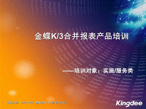 金蝶k3v10.3财务产品培训实施服务类-合并报表.ppt